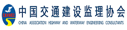 中國(guó)交通建設(shè)監(jiān)理協(xié)會(huì)
